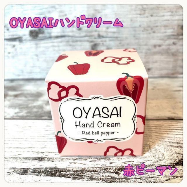 ❤️大特価❤️ OYASAIハンドクリーム　　赤ピーマン　25ml コスメ/美容のボディケア(ハンドクリーム)の商品写真