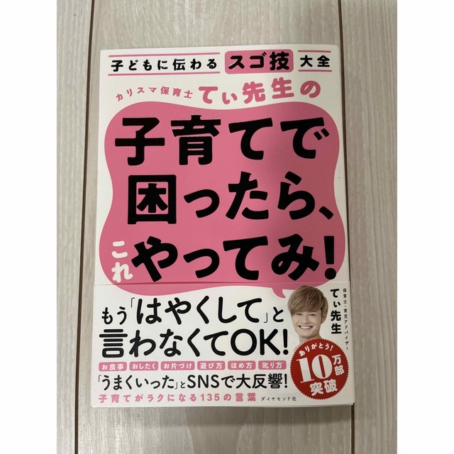 ダイヤモンド社(ダイヤモンドシャ)のカリスマ保育士てぃ先生の子育てで困ったら、これやってみ！ 子どもに伝わるスゴ技大 エンタメ/ホビーの本(その他)の商品写真