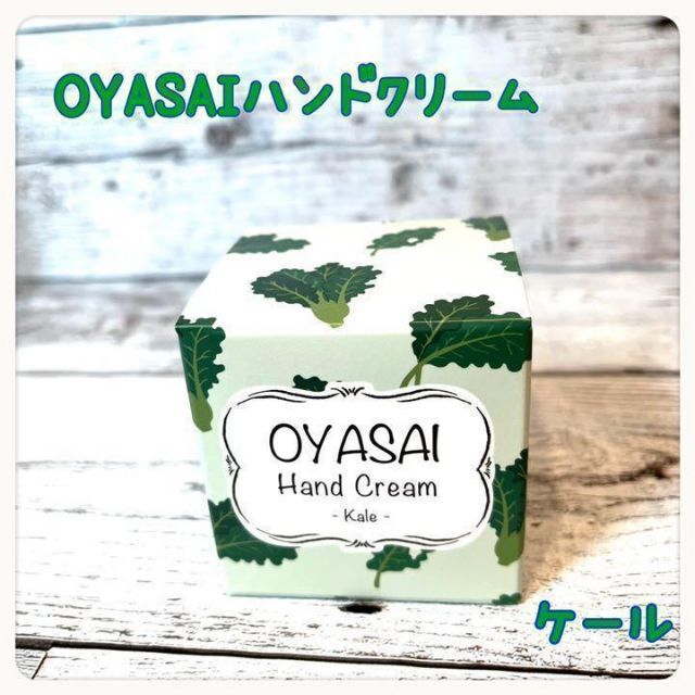 ❤️大特価❤️ OYASAIハンドクリーム　　ケール　25ml コスメ/美容のボディケア(ハンドクリーム)の商品写真