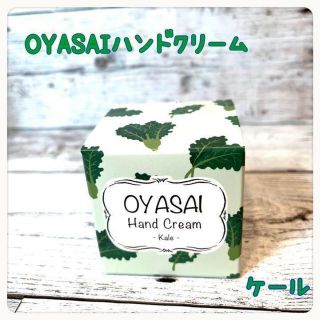 ❤️大特価❤️ OYASAIハンドクリーム　　ケール　25ml(ハンドクリーム)