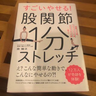 すごいやせる！股関節１分ストレッチ 体重１７キロ減、ウエスト１７ｃｍ減、太もも６(ファッション/美容)