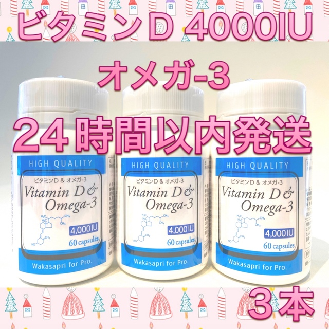 ワカサプリ 高濃度ビタミンD ＆オメガ-3 3本