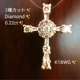 2種カット✨ダイヤモンド K18WG ネックレス トップ クロス ダイヤ(ネックレス)