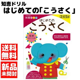 新品・送料無料　はじめてのこうさく 知育ドリル(絵本/児童書)