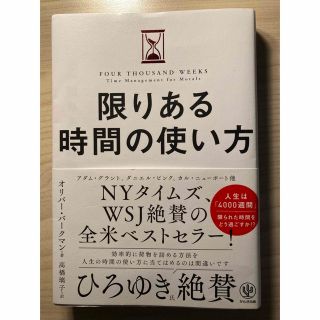 限りある時間の使い方(ビジネス/経済)