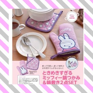 ミッフィー(miffy)の【匿名発送】新品未使用　ミッフィ　鍋つかみ　鍋敷き　セット　ゼクシィ付録(収納/キッチン雑貨)