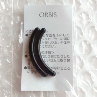 オルビス(ORBIS)のオルビス アイラッシュカーラー 替ゴム(ビューラー・カーラー)