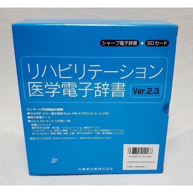 SHARP(シャープ)のリハビリテーション医学電子辞書 Ver.2.3 医歯薬出版 新品★B03 スマホ/家電/カメラのPC/タブレット(電子ブックリーダー)の商品写真