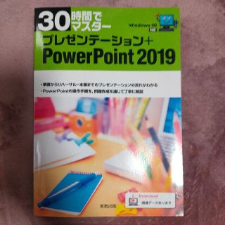 ３０時間でマスタープレゼンテーション＋ＰｏｗｅｒＰｏｉｎｔ２０１９ Ｗｉｎｄｏｗ(コンピュータ/IT)