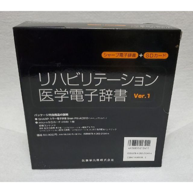 リハビリテーション医学電子辞書 Ver.1 医歯薬出版 シャープ 新品★B04