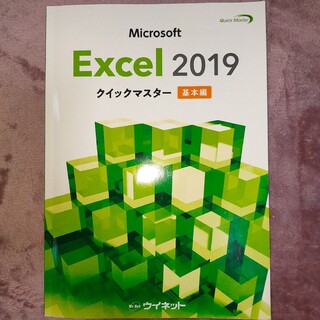 Microsoft Excel 2019 クイックマスター 基本編(その他)