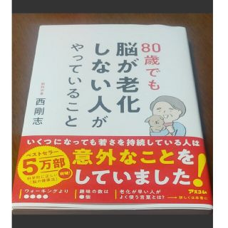 ８０歳でも脳が老化しない人がやっていること(健康/医学)