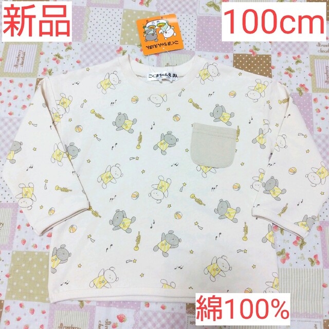 新品 こぐまちゃん トレーナー 100cm - キッズ服男の子用(90cm~)