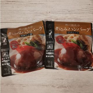 神戸開花亭　煮込みハンバーグ　2個セット(レトルト食品)