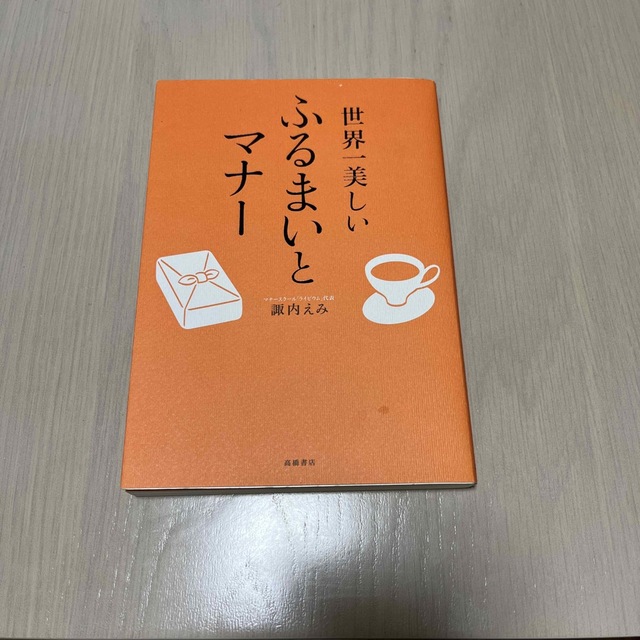 世界一美しいふるまいとマナ－ エンタメ/ホビーの本(住まい/暮らし/子育て)の商品写真