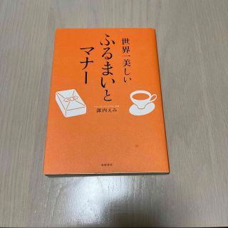 世界一美しいふるまいとマナ－(住まい/暮らし/子育て)