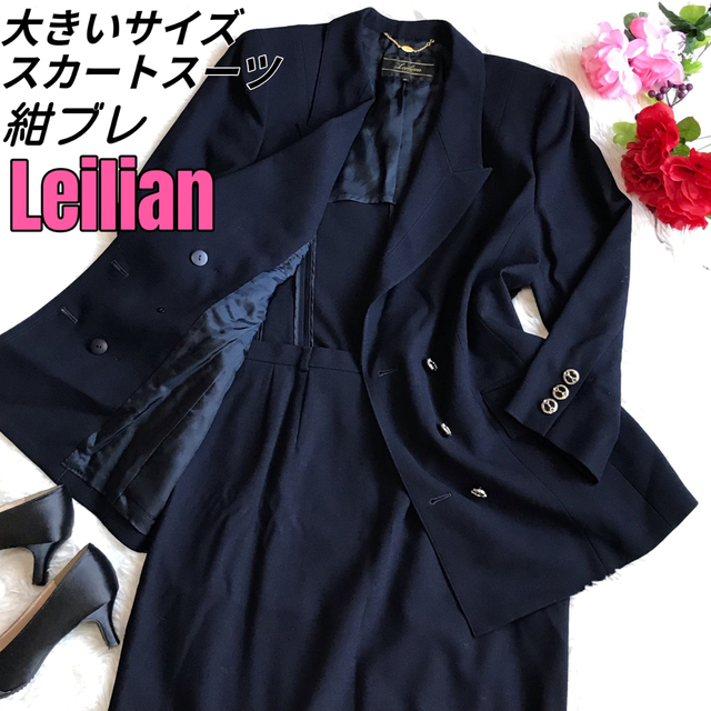 ［定価8万1,400円］【美品】Leilian レリアン スーツ　ネイビー　紺色