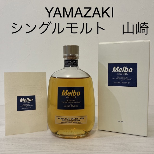 超貴重！山崎　メルボ創業100周年記念 300ml 非売品