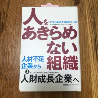 人をあきらめない組織 : 育てる仕組みと育つ現場のつくり方(ビジネス/経済)