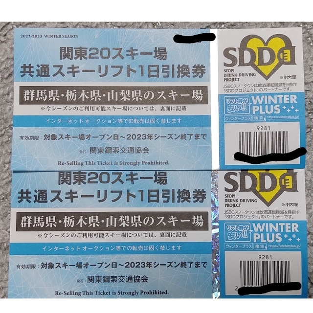 【限定値下げ】関東20スキー場　共通スキーリフト1日引換券　1枚