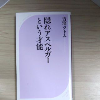 隠れアスペルガーという才能 （ベスト新書　４９６） 吉濱ツトム／著(人文/社会)