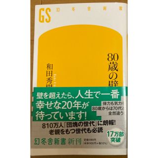 80歳の壁(人文/社会)