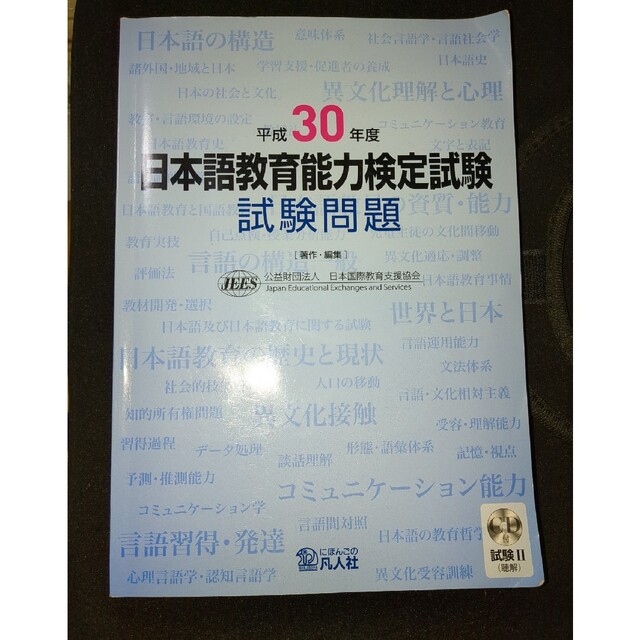 日本語教育能力検定試験　試験問題　平成30年度 エンタメ/ホビーの本(資格/検定)の商品写真