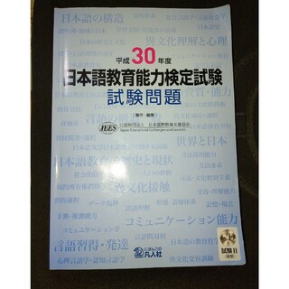 日本語教育能力検定試験　試験問題　平成30年度(資格/検定)