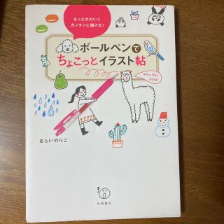 ボ－ルペンでちょこっとイラスト帖 もっとかわいくカンタンに描ける！(アート/エンタメ)