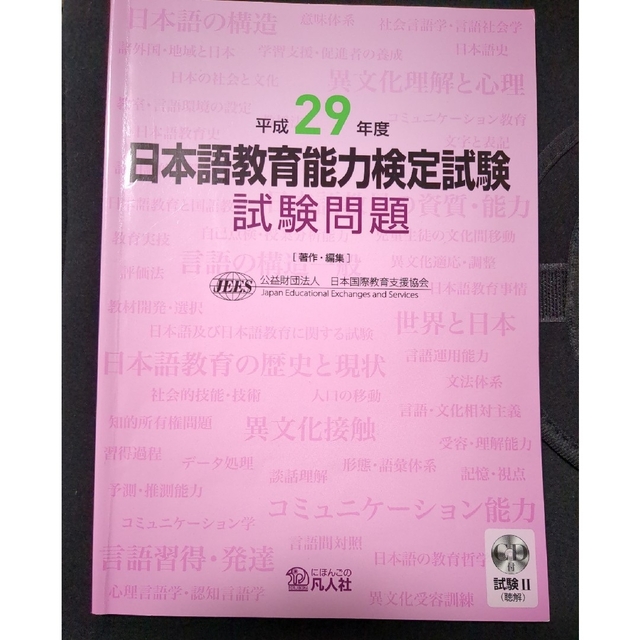 日本語教育能力検定試験　試験問題　平成29年度 エンタメ/ホビーの本(資格/検定)の商品写真