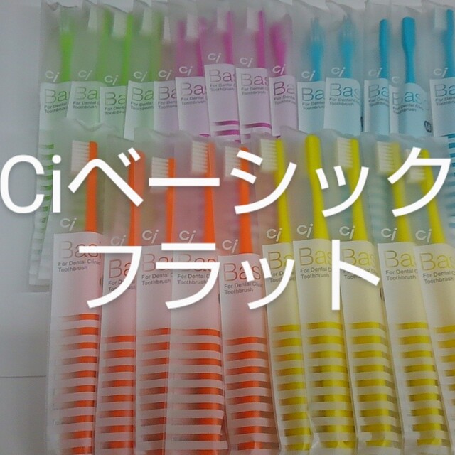 40本 歯科医院専用歯ブラシCiベーシックフラット毛 大人用 日本製