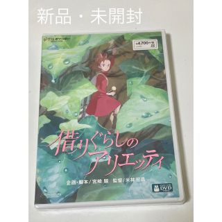 ジブリ(ジブリ)の借りぐらしのアリエッティ　DVD  新品・未開封✨(アニメ)