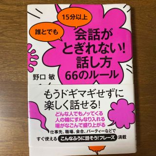 誰とでも１５分以上会話がとぎれない！話し方６６のル－ル(その他)