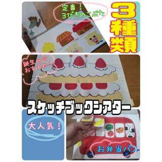 スケッチブックシアター（完成品　３種類）3匹のこぶた　誕生日ケーキ　お弁当バス(その他)