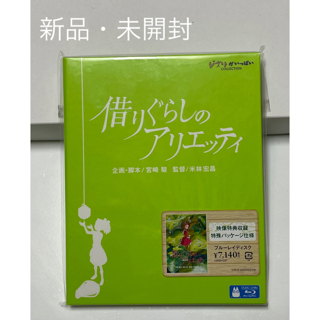 借りぐらしのアリエッティ Blu-ray  新品・未開封✨