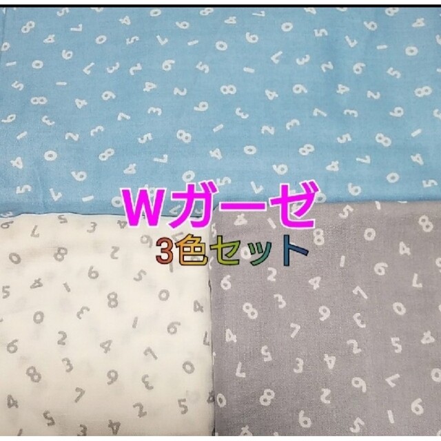 半巾×3色セット☆数字柄 ナンバー 綿100% ダブルガーゼ 生地 | フリマアプリ ラクマ