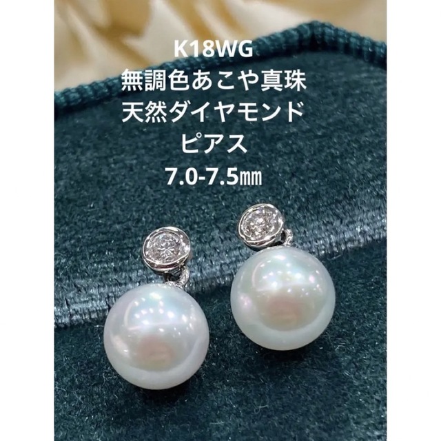 【新品未使用】K18WG あこや真珠　天然ダイヤモンド　ピアス