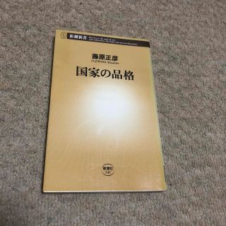 国家の品格(その他)