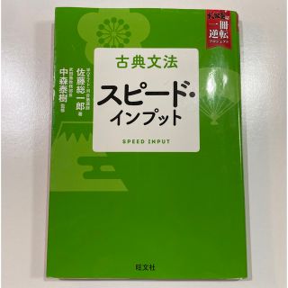 オウブンシャ(旺文社)の古典文法スピード・インプット(語学/参考書)