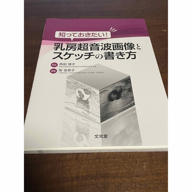 知っておきたい！乳房超音波画像とスケッチの書き方 エンタメ/ホビーの本(健康/医学)の商品写真