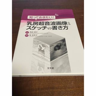 知っておきたい！乳房超音波画像とスケッチの書き方(健康/医学)