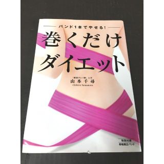 1 / 2 骨格矯正バンドなし 山本千尋 「バンド1本でやせる! 巻くだけダイエ(健康/医学)