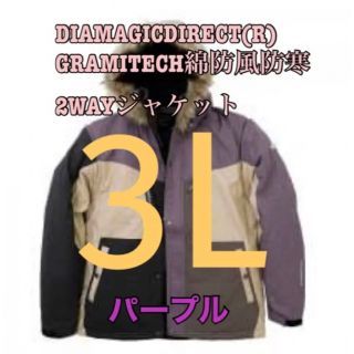 ディアマジックダイレクトグラミック綿防風防寒2WAYジャケット　パープル3L(マウンテンパーカー)