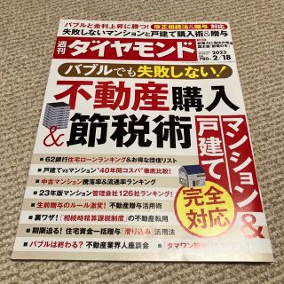 週刊 ダイヤモンド 2023年 2/18号(ビジネス/経済/投資)