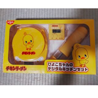 ニッシンショクヒン(日清食品)のひよこちゃんのデジタルキッチンセット　チキンラーメン(収納/キッチン雑貨)