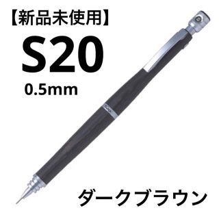 パイロット(PILOT)の【新品未使用】PILOT シャープペン S20 ダークブラウン 木軸 0.5mm(ペン/マーカー)