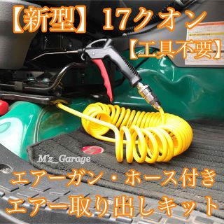 【工具不要】新型 17クオン専用 エアー取り出しキット エアーガン・ホース付9m(トラック・バス用品)