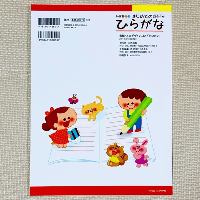 新品・送料無料　はじめてのひらがな 知育ドリル エンタメ/ホビーの本(絵本/児童書)の商品写真