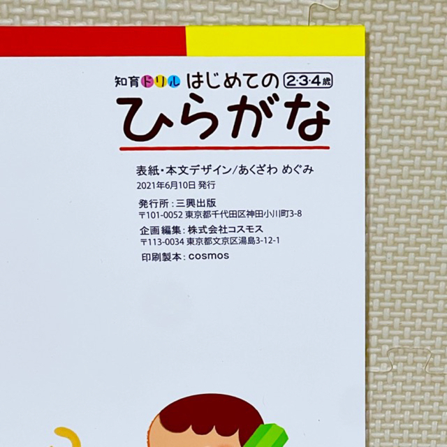 新品・送料無料　はじめてのひらがな 知育ドリル エンタメ/ホビーの本(絵本/児童書)の商品写真