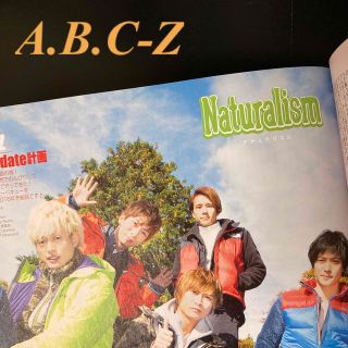 エービーシーズィー(A.B.C-Z)のA.B.C-Zさん　切り抜き　Duet (デュエット) 2017年 01月号(アート/エンタメ/ホビー)